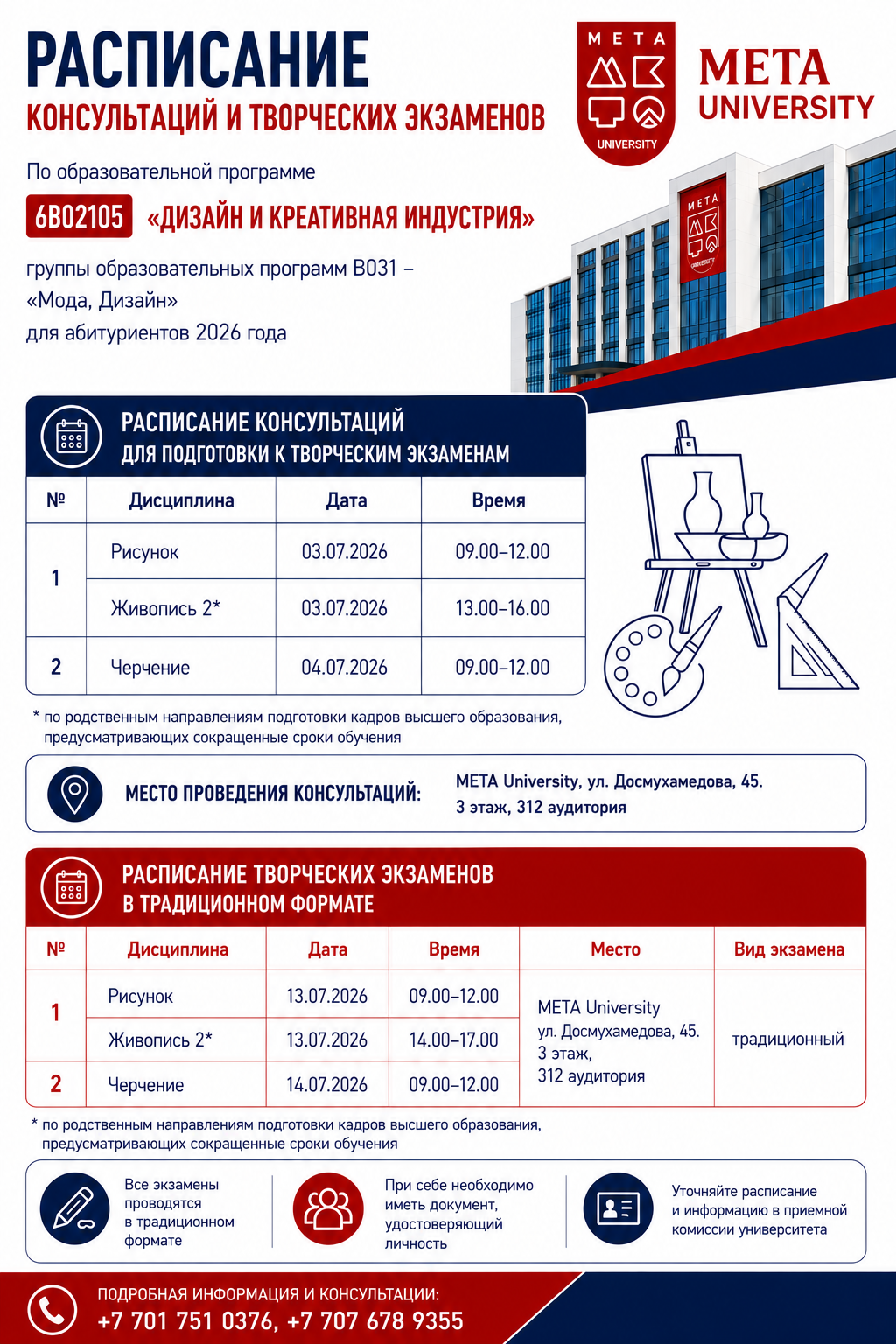 Расписание творческих экзаменов и консультаций 2026