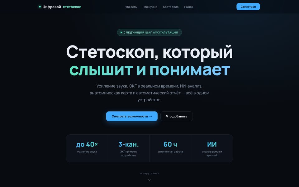 CORE 500 — цифровой стетоскоп