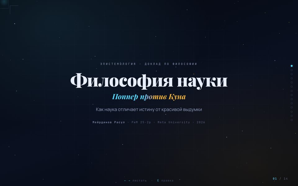 Философия науки