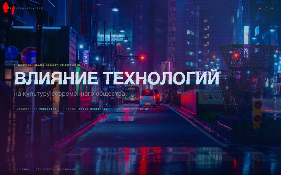 Влияние технологий на культуру