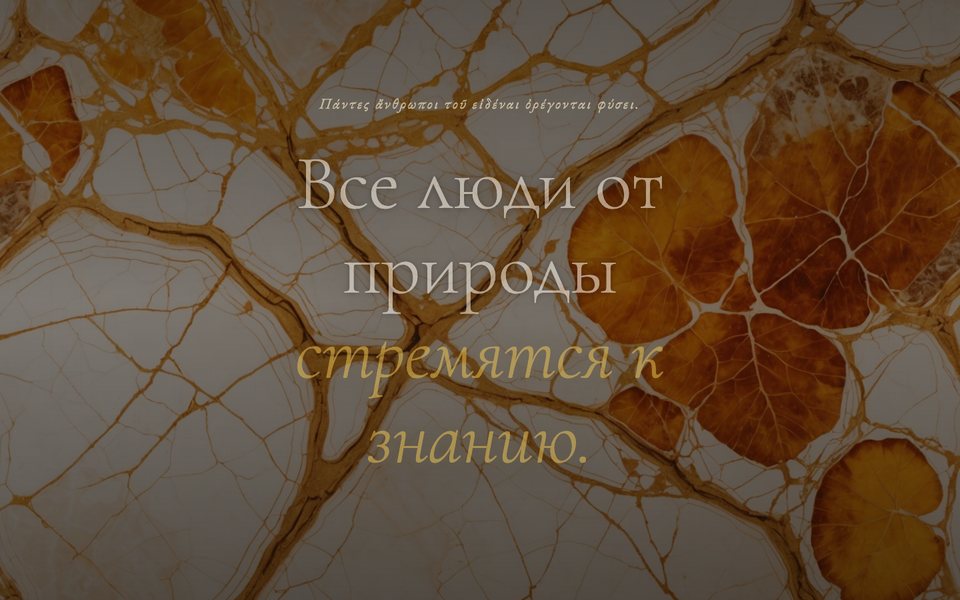 «Жажда познания мира»