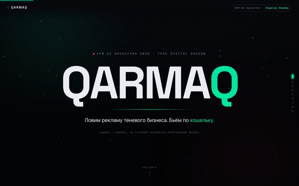 QARMAQ — питч AFM AI Hackathon 2026