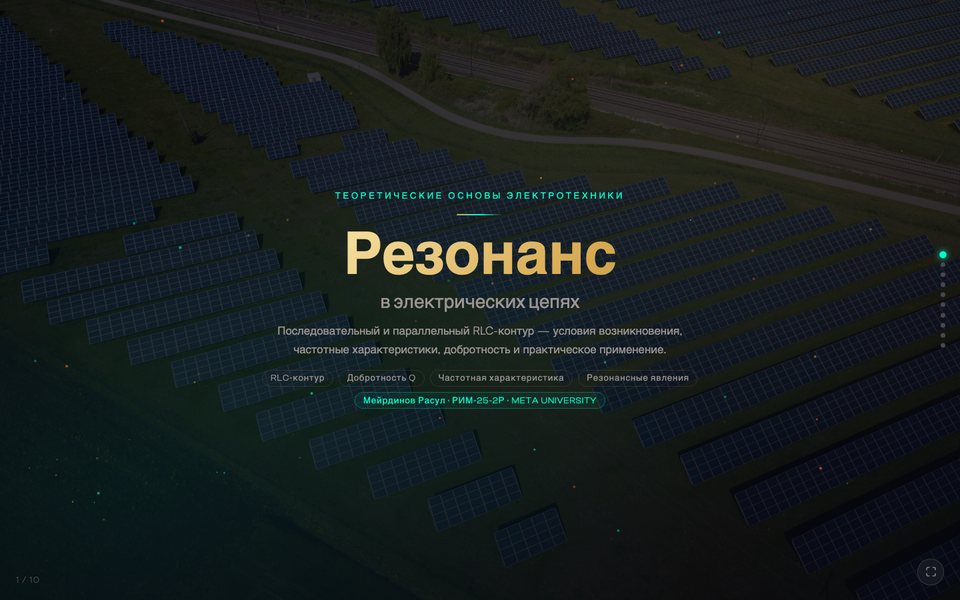 Резонанс в электрических цепях
