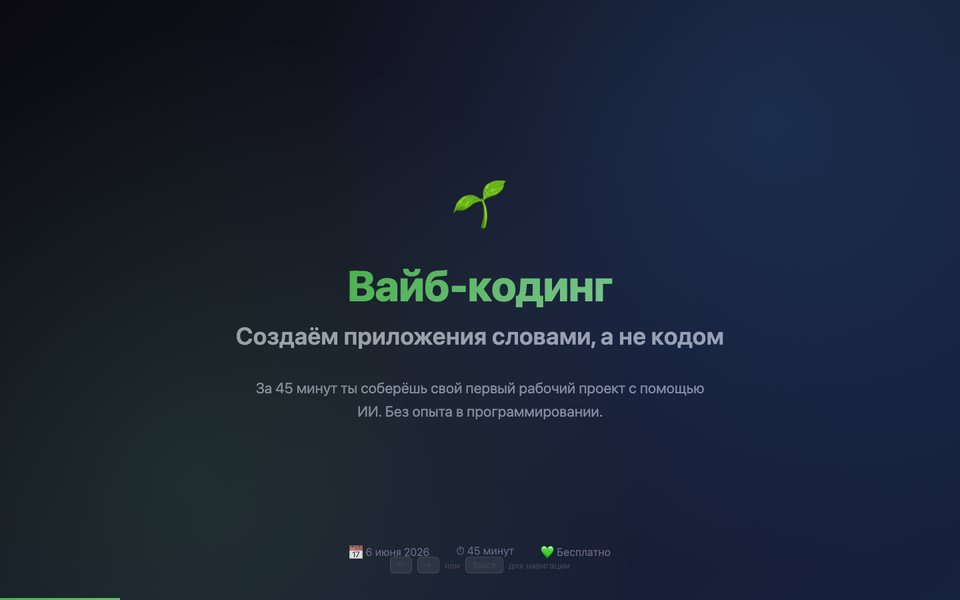 «Вайб-кодинг»