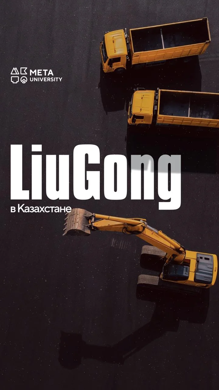 META University LiuGong компаниясымен халықаралық ынтымақтастықты кеңейтуде