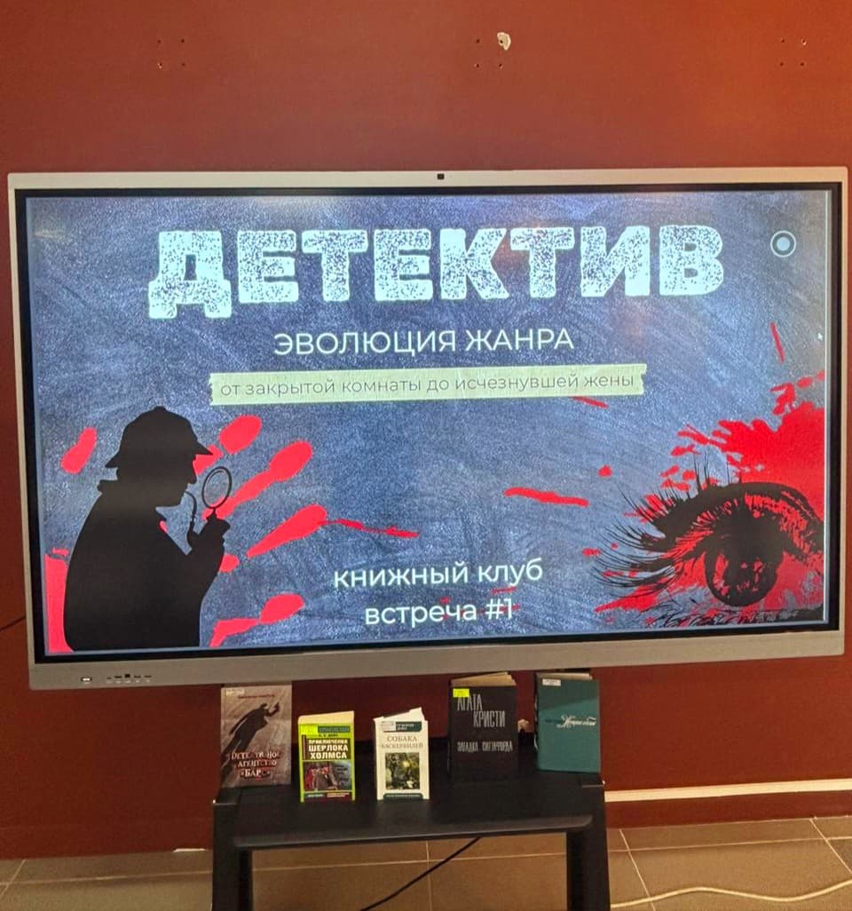 «Оқитын университет» кітап клубы: детектив жанрының эволюциясы