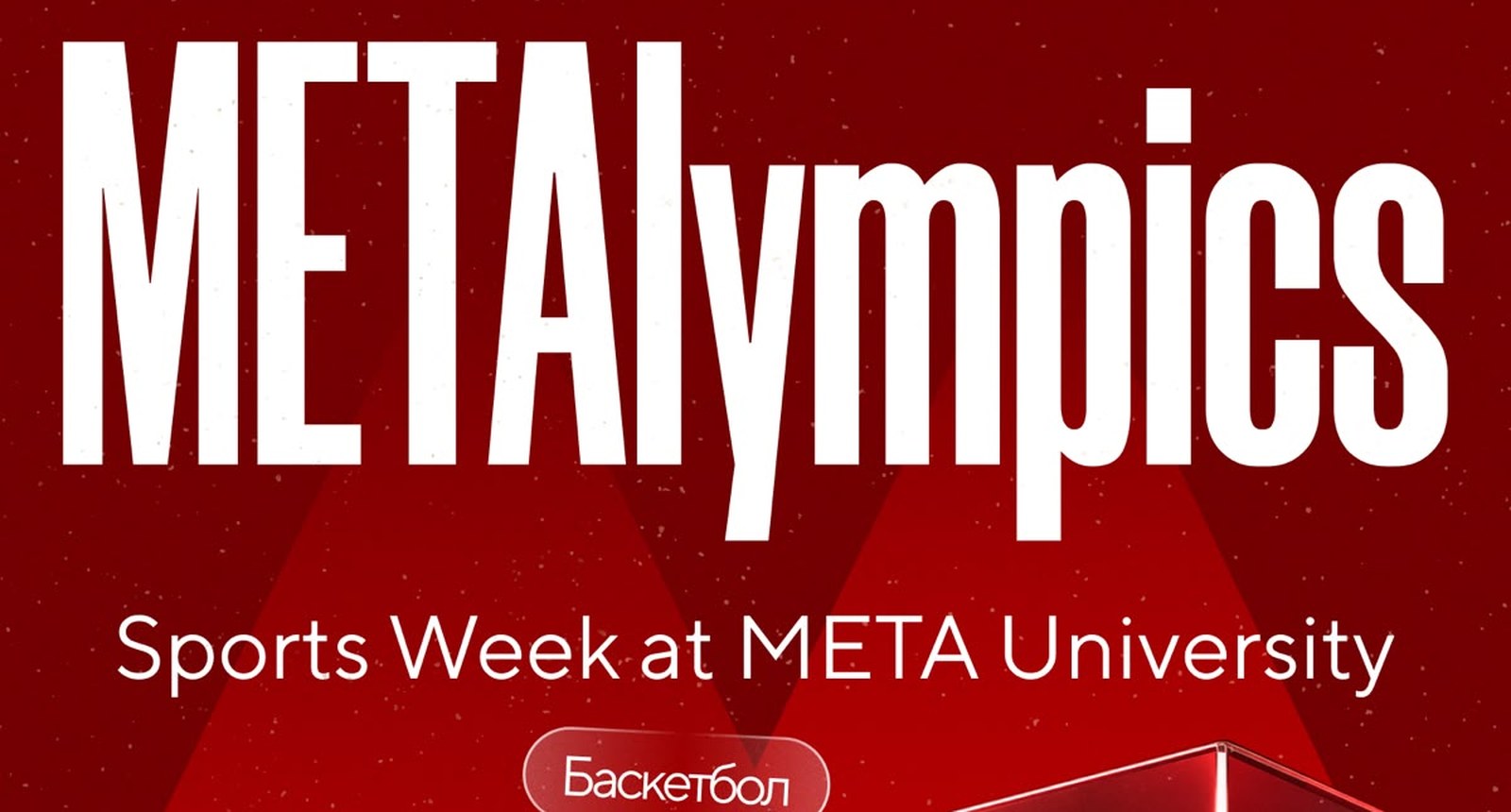METAlympics — META University-дегі спорт апталығы
