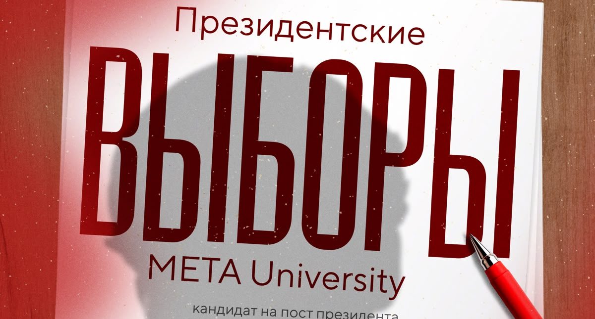 META University-дегі президент сайлауы