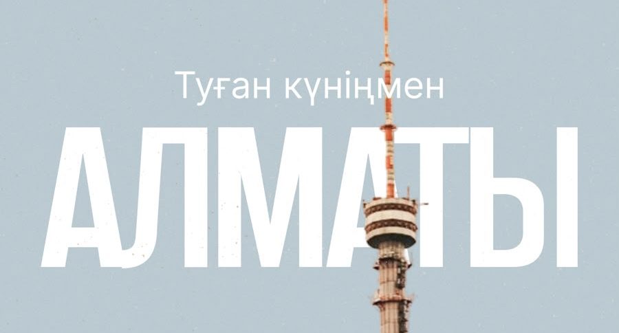 Туған күніңмен, Алматы!