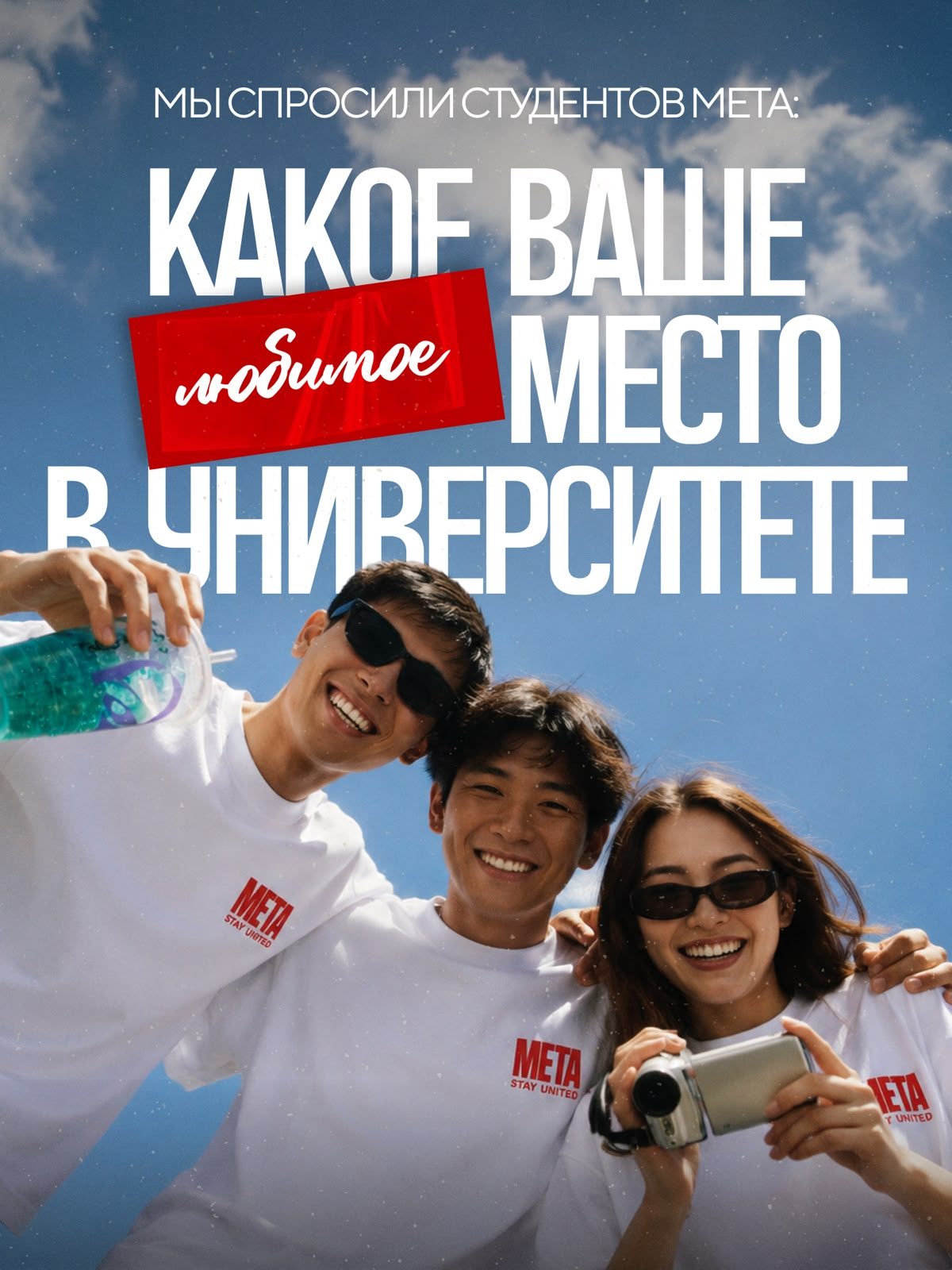 META-да әркімнің өз орны бар