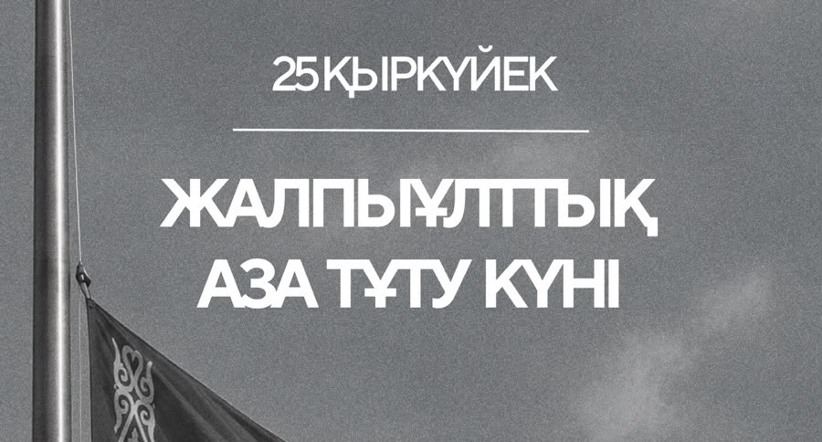 25 қыркүйек — Қазақстанда жалпыұлттық аза тұту күні
