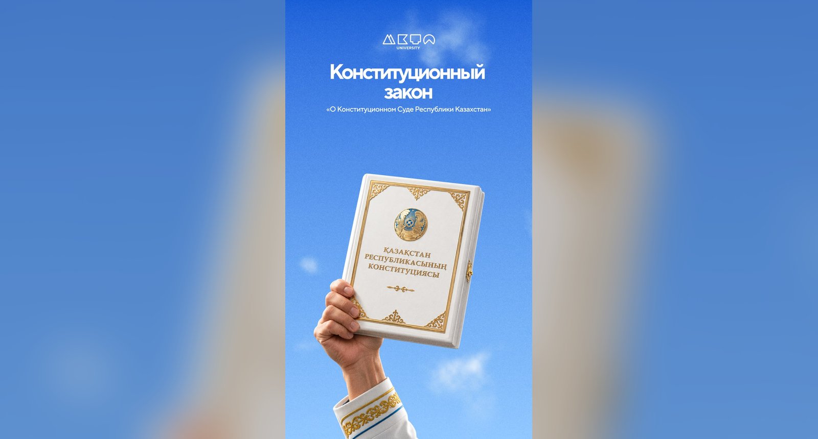 Студенттердің назарына: Конституция мен заңдардың аудионұсқалары қолжетімді