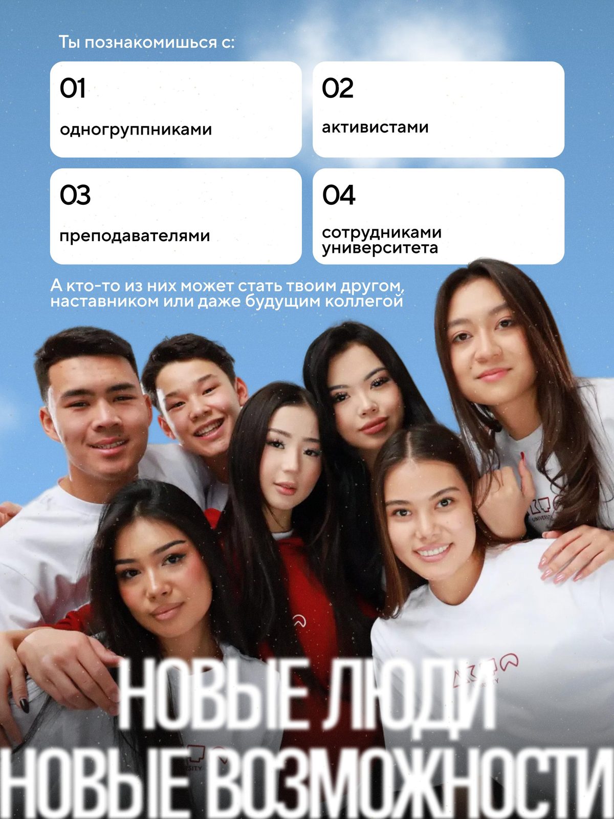 Жаңа адамдар — жаңа мүмкіндіктер