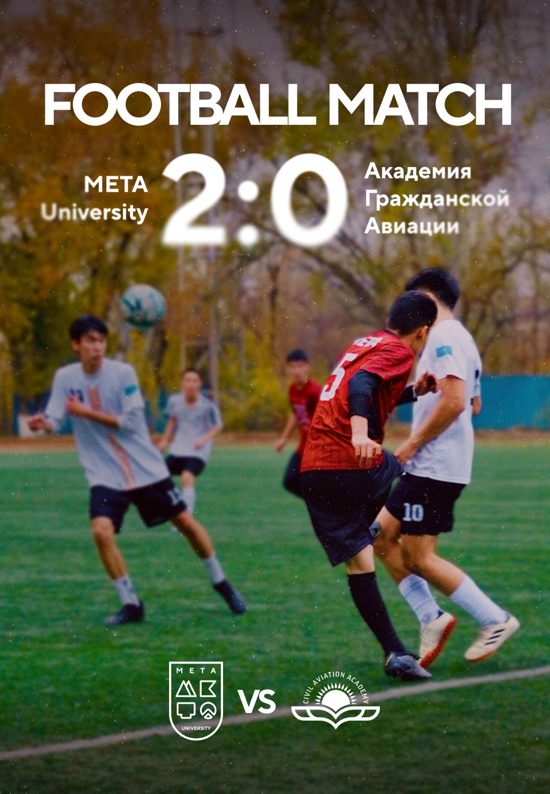 МЕТА командасы Азаматтық авиация академиясын 2:0 есебімен сенімді түрде жеңді! 🎉